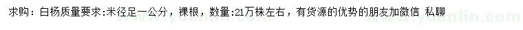 求購(gòu)米徑1足公分白楊