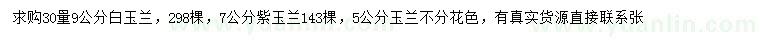 求購30公分量9公分白玉蘭、7公分紫玉蘭