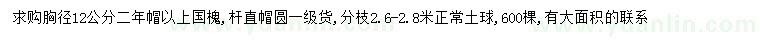 求購(gòu)胸徑12公分以上國(guó)槐
