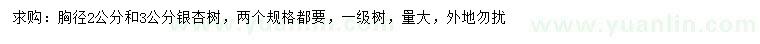 求購胸徑2、3公分銀杏