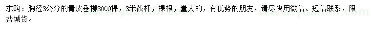 求購胸徑3公分青皮垂柳