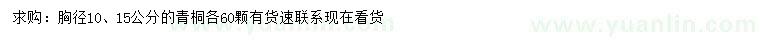 求購胸徑10、15公分青桐