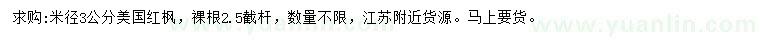 求購米徑3公分美國紅楓