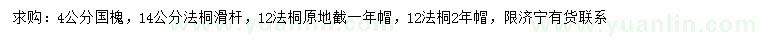 求購(gòu)4公分國(guó)槐、12、14公分法桐