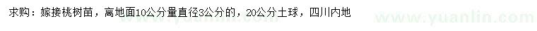 求購(gòu)10公分量直徑3公分嫁接桃樹(shù)苗