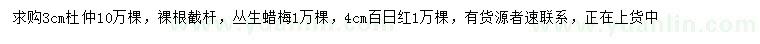 求購杜仲、叢生蠟梅、百日紅