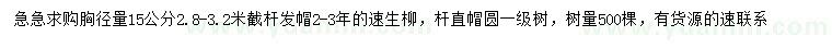 求購胸徑量15公分速生柳