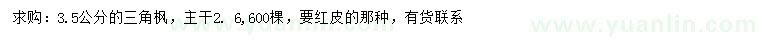 求購3.5公分三角楓