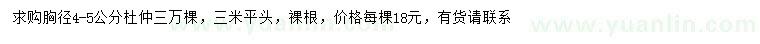 求購胸徑4-5公分杜仲