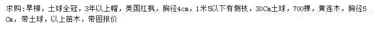 求購旱柳、美國紅楓、黃連木