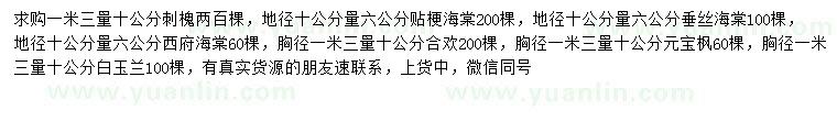 求購刺槐、貼梗海棠、垂絲海棠等