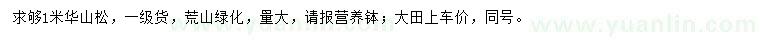求購(gòu)1米華山松