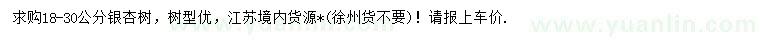 求購18-30公分銀杏