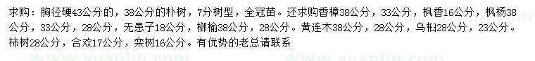 求購(gòu)樸樹、香樟、楓香等