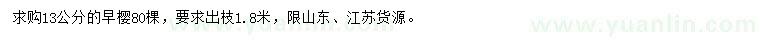 求購(gòu)13公分早櫻