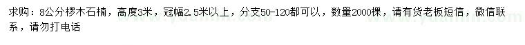 求購8公分欏木石楠