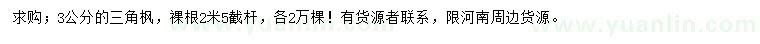 求購(gòu)3公分三角楓