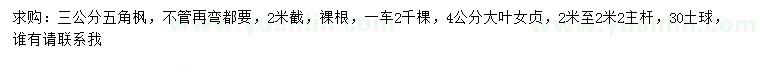 求購3公分五角楓、4公分大葉女貞