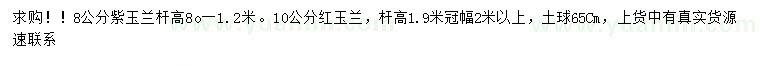 求購(gòu)8公分紫玉蘭、10公分紅玉蘭