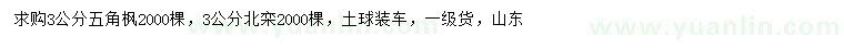 求購3公分五角楓、北欒