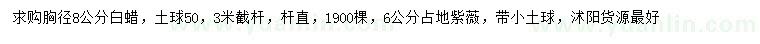 求購胸徑8公分白蠟、6公分紫薇