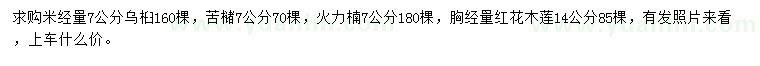 求購烏桕、苦櫧、火力楠等