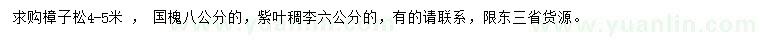 求購樟子松、國槐、紫葉稠李