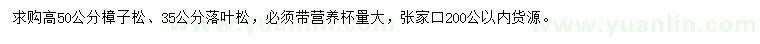 求購高50公分樟子松、35公分落葉松