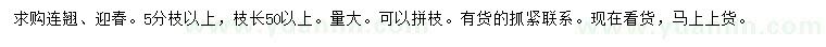 求購(gòu)連翹、迎春