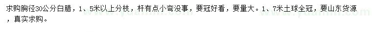 求購胸徑30公分白臘