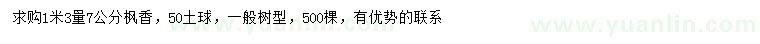 求購1.3米量7公分楓香