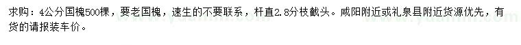 求購(gòu)4公分國(guó)槐