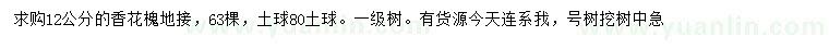 求購12公分香花槐