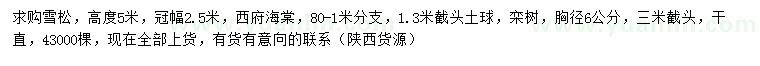 求購雪松、西府海棠、欒樹