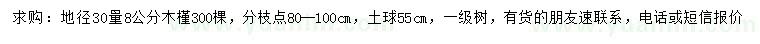 求購(gòu)地徑30公分量8公分木槿