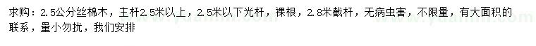 求購2.5公分絲棉木