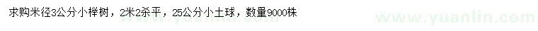求購(gòu)米徑3公分櫸樹