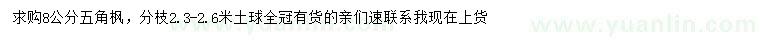 求購(gòu)8公分五角楓