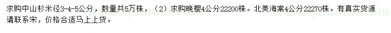 求購中山杉、晚櫻、北美海棠