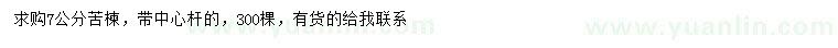求購7公分苦楝