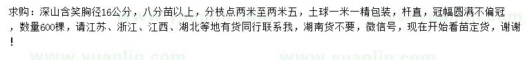 求購胸徑16公分深山含笑