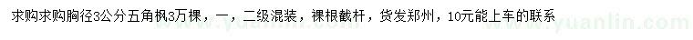 求購(gòu)胸徑3公分五角楓