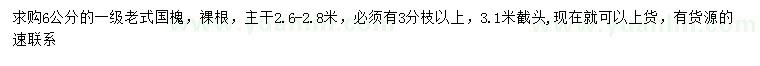 求購(gòu)6公分老式國(guó)槐