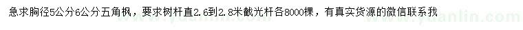 求購(gòu)胸徑5、6公分五角楓