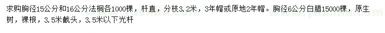 求購胸徑15、16公分法桐、6公分白臘