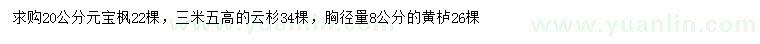 求購元寶楓、云杉、黃櫨