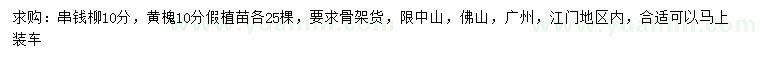 求購10公分串錢柳、黃槐