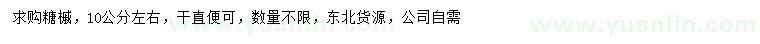 求購10公分左右糖槭