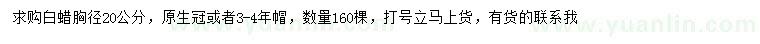 求購(gòu)胸徑20公分白蠟