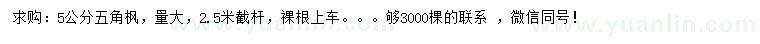 求購5公分五角楓